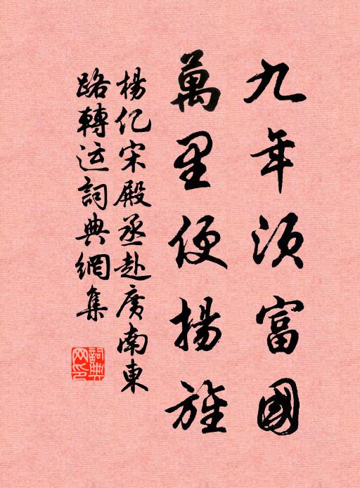 杨亿九年须富国,万里便扬旌书法作品欣赏