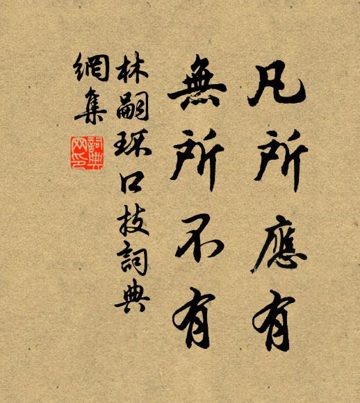 林嗣環(huán)凡所應(yīng)有，無(wú)所不有書法作品欣賞
