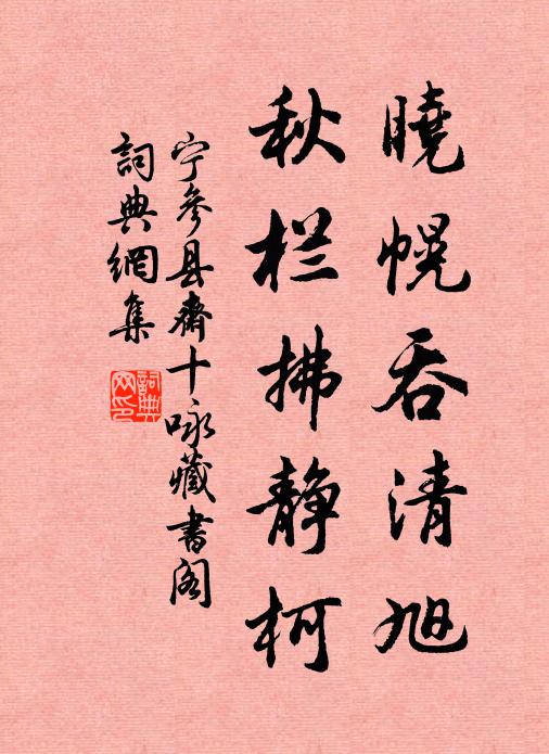 寧參曉幌吞清旭，秋欄拂靜柯書法作品欣賞