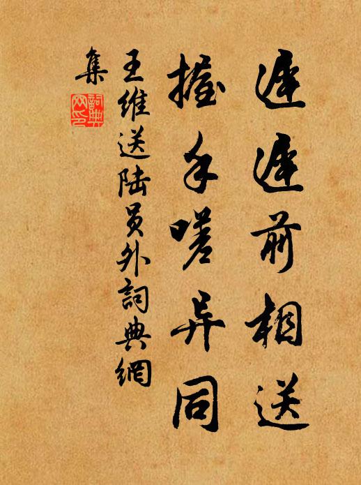 王維遲遲前相送，握手嗟異同書(shū)法作品欣賞
