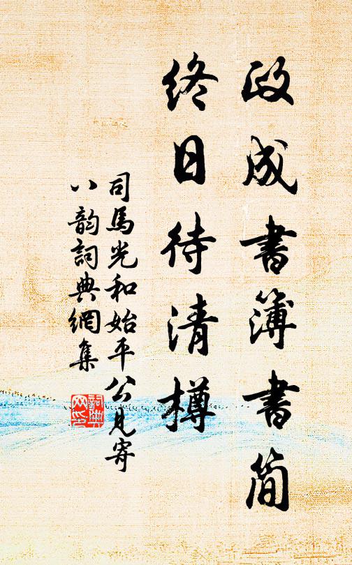 司馬光政成書簿書簡,終日待清樽書法作品欣賞