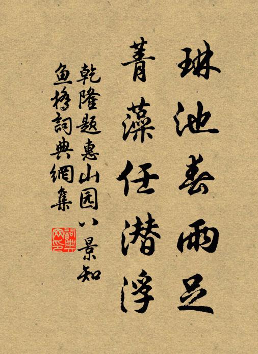 乾隆琳池春雨足，菁藻任潛浮書法作品欣賞