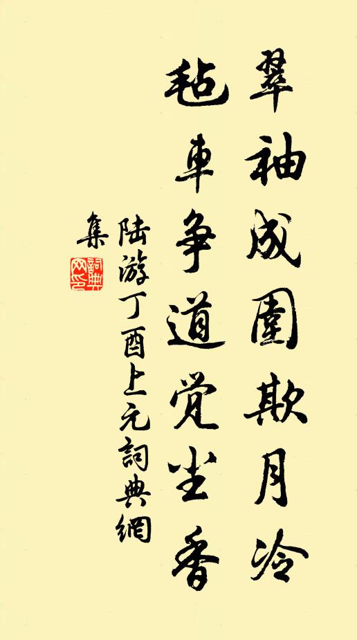 陸游翠袖成圍欺月冷，氈車爭道覺塵香書法作品欣賞