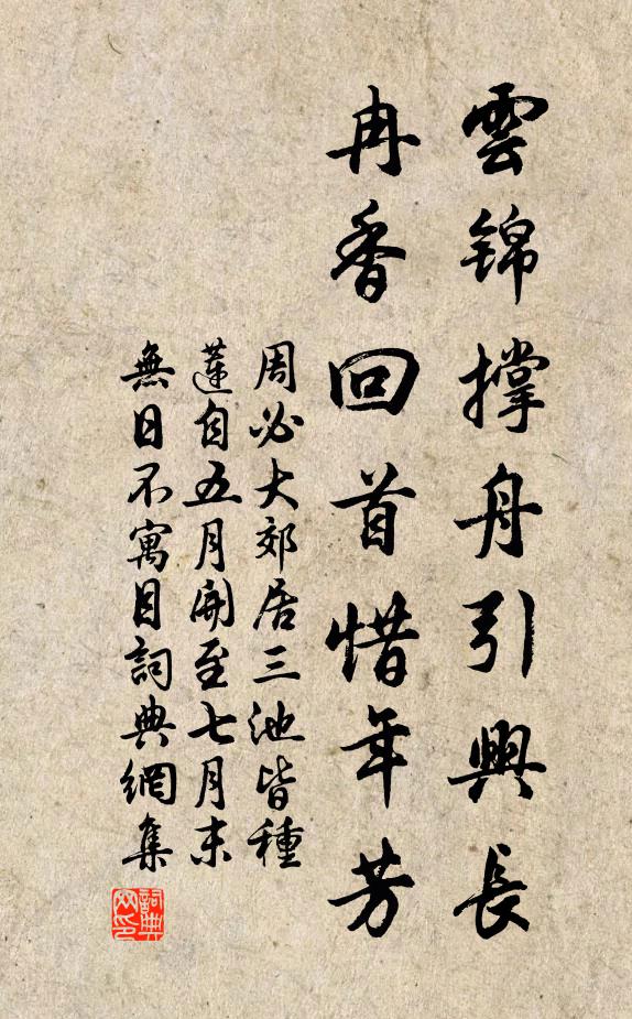 周必大云錦撐舟引興長(zhǎng)，冉香回首惜年芳書法作品欣賞