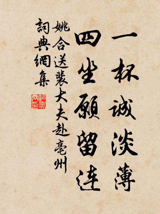 姚合一杯誠(chéng)淡薄，四坐愿留連書法作品欣賞