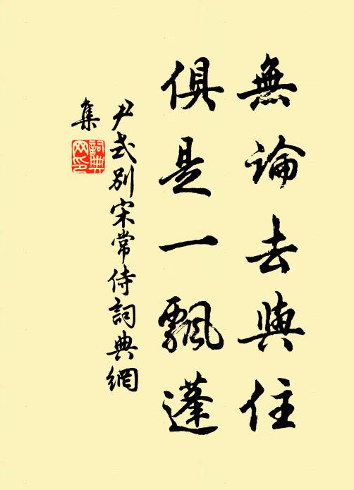 尹式無論去與住,俱是一飄蓬書法作品欣賞