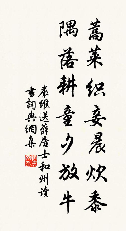 嚴(yán)維蒿萊織妾晨炊黍，隅落耕童夕放牛書(shū)法作品欣賞