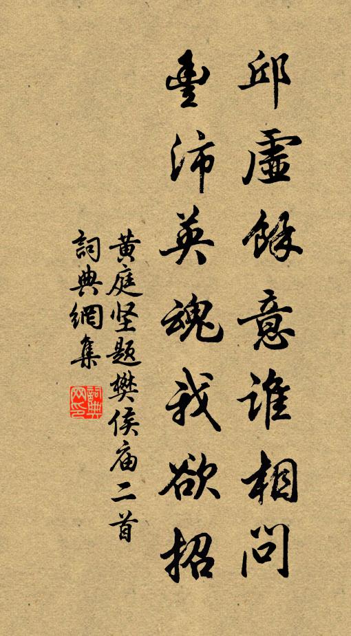 黃庭堅邱虛余意誰相問，豐沛英魂我欲招書法作品欣賞