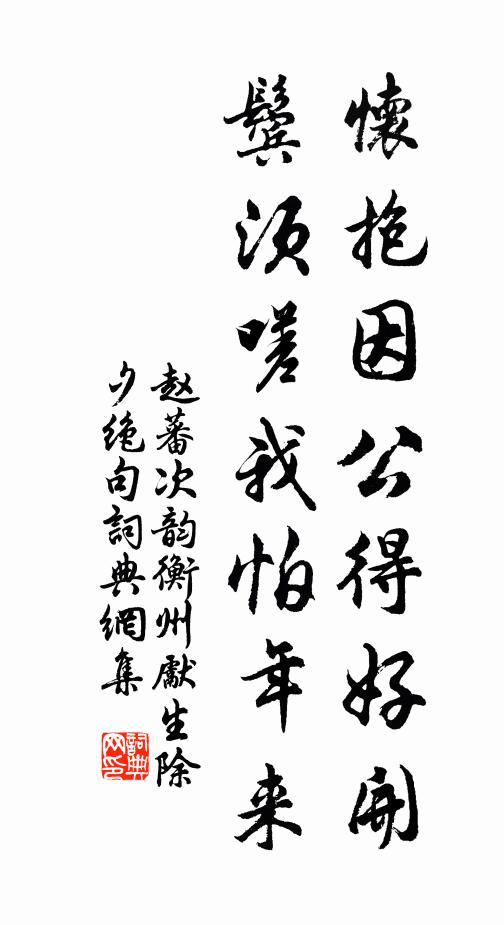趙蕃懷抱因公得好開，鬢須嗟我怕年來書法作品欣賞