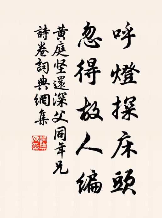 黃庭堅(jiān)呼燈探床頭，忽得故人編書法作品欣賞