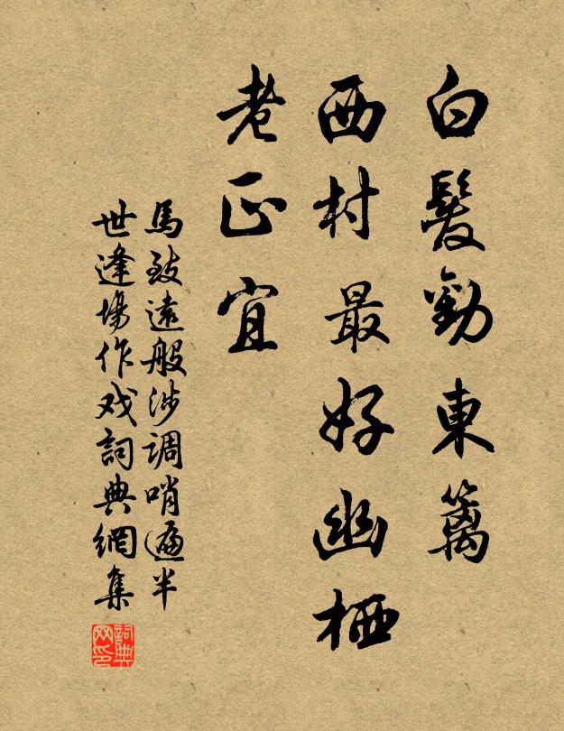 馬致遠白髮勸東籬,西村最好幽棲,老正宜書法作品欣賞