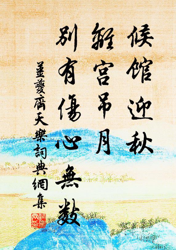 姜夔候馆迎秋,离宫吊月,别有伤心无数书法作品欣赏