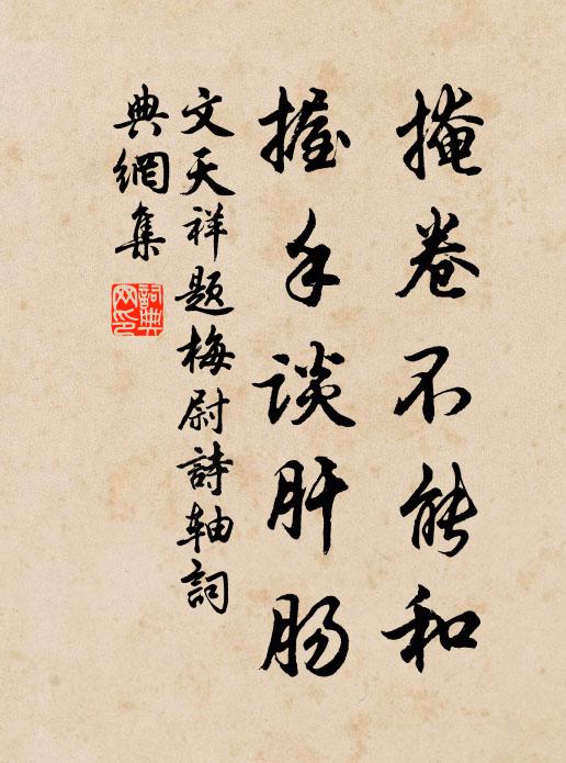 文天祥掩卷不能和，握手談肝腸書法作品欣賞
