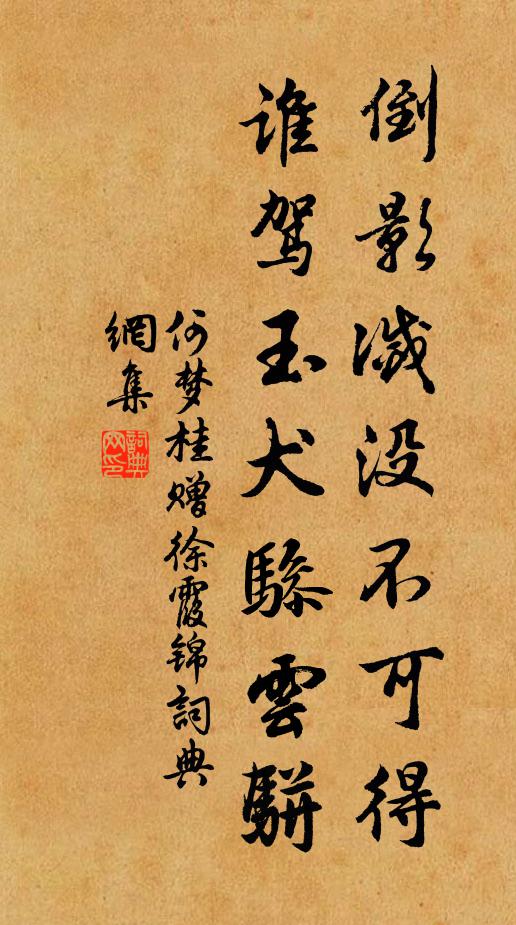 何夢桂倒影滅沒不可得，誰駕玉犬驂云駢書法作品欣賞