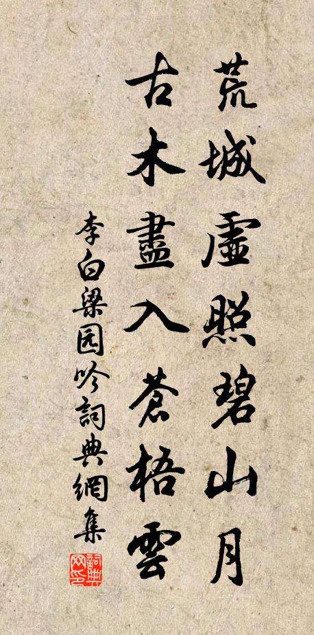 李白荒城虛照碧山月，古木盡入蒼梧云書法作品欣賞