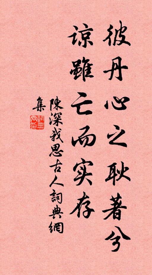 陳深彼丹心之耿著兮，諒雖亡而實(shí)存書法作品欣賞