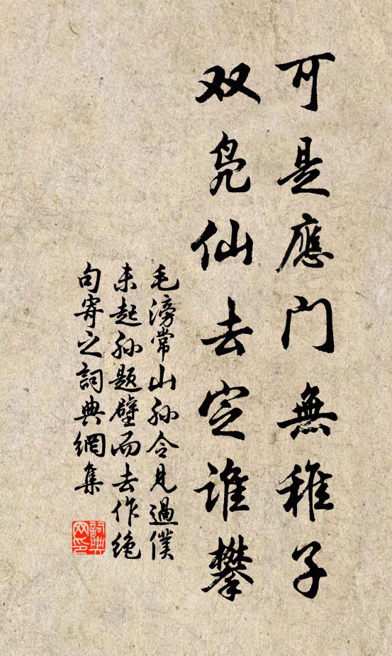 可是应门无稚子,双凫仙去定谁攀书法作品展开全文毛滂名句,常山孙令