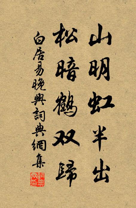 白居易山明虹半出,松暗鶴雙歸書法作品欣賞