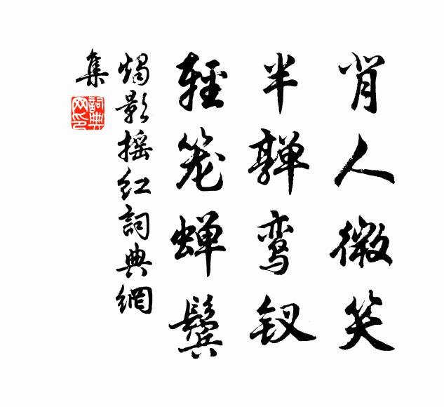 佚名揹人微笑,半嚲鸞釵,輕籠蟬鬢書法作品欣賞