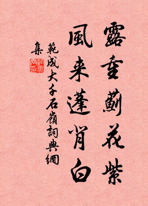 范成大露重薊花紫，風(fēng)來蓬背白書法作品欣賞