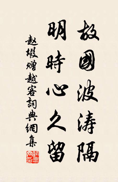 趙嘏故國波濤隔，明時心久留書法作品欣賞