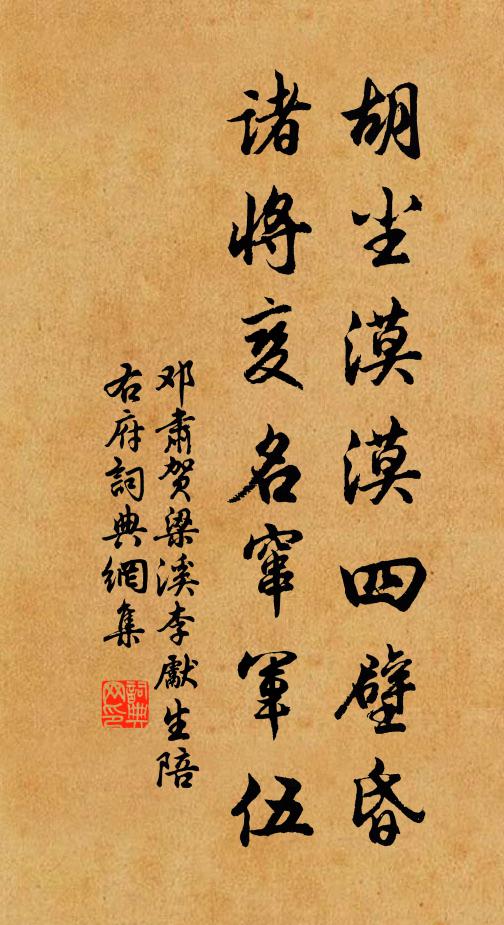 鄧肅胡塵漠漠四壁昏，諸將變名竄軍伍書法作品欣賞