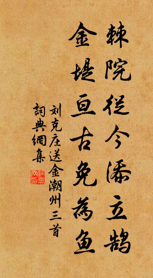 劉克莊棘院從今添立鵠，金堤亙古免為魚(yú)書(shū)法作品欣賞