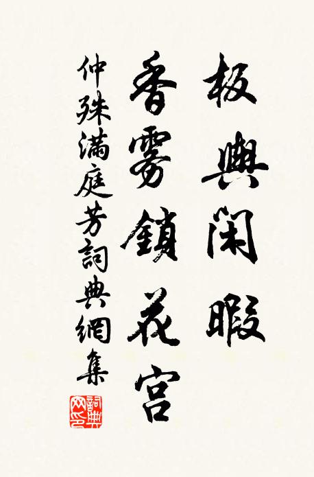 仲殊板輿閑暇，香霧鎖花宮書(shū)法作品欣賞