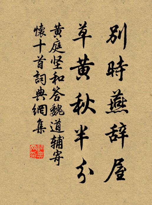 黃庭堅別時燕辭屋，草黃秋半分書法作品欣賞