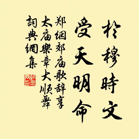 鄭絪於穆時文,受天明命書法作品欣賞