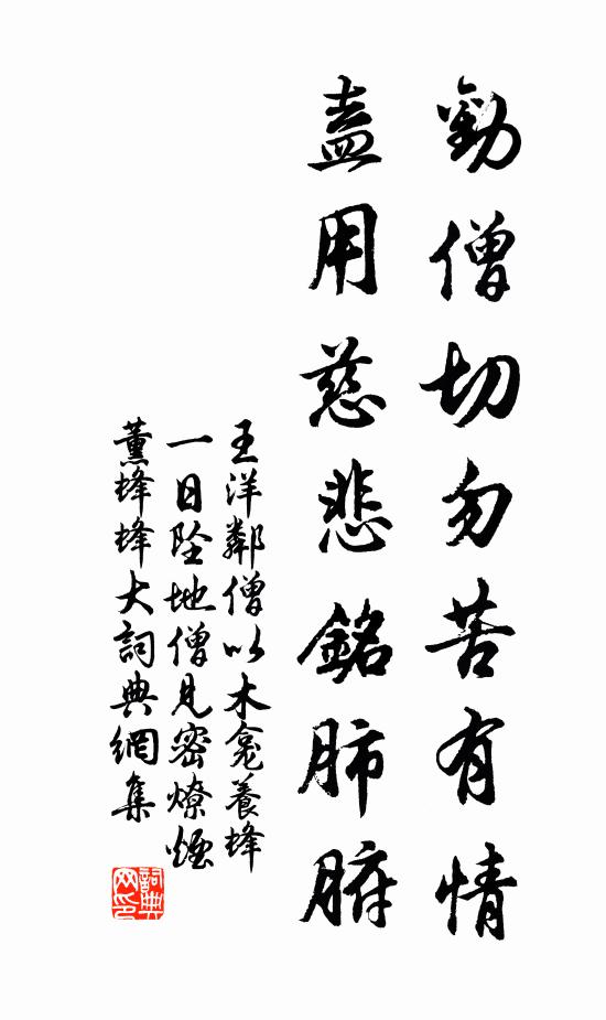 王洋勸僧切勿苦有情,盍用慈悲銘肺腑書法作品欣賞