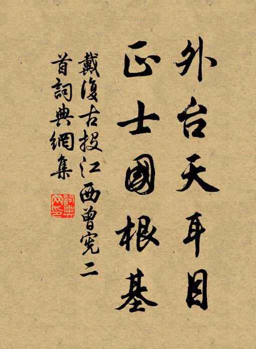 戴復(fù)古外臺(tái)天耳目，正士國(guó)根基書法作品欣賞