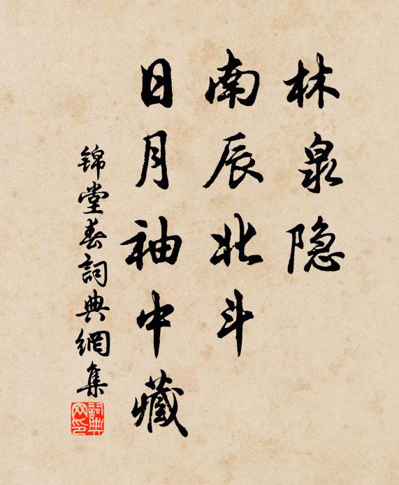 林泉隐南辰北斗日月袖中藏