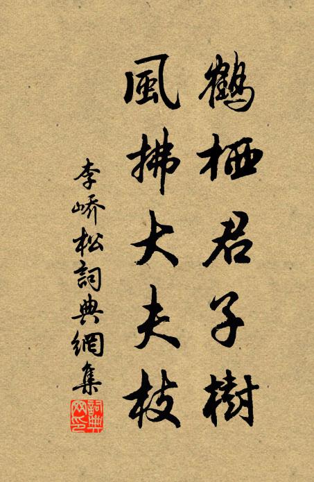 李嶠鶴棲君子樹,風拂大夫枝書法作品欣賞