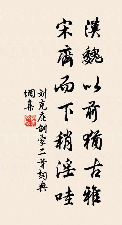 劉克莊漢魏以前猶古雅，宋齊而下稍淫哇書法作品欣賞