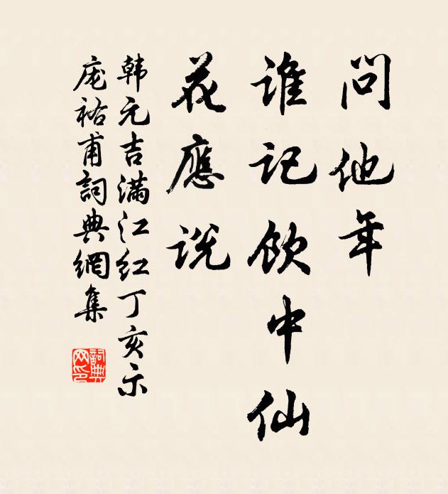 韓元吉問他年、誰記飲中仙，花應(yīng)說書法作品欣賞