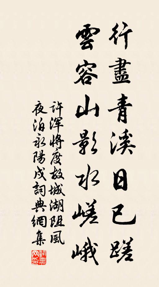 許渾行盡青溪日已蹉,雲容山影水嵯峨書法作品欣賞