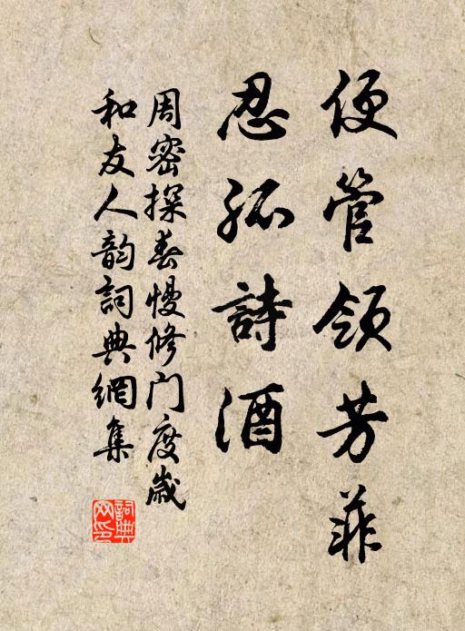 周密便管领芳菲,忍孤诗酒书法作品欣赏