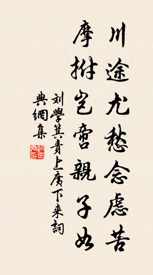 刘学箕川途尤愁念虑苦,摩拊岂啻亲子如书法作品欣赏