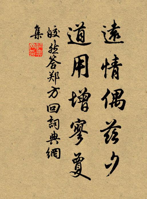 皎然遠情偶茲夕,道用增寥夐書法作品欣賞