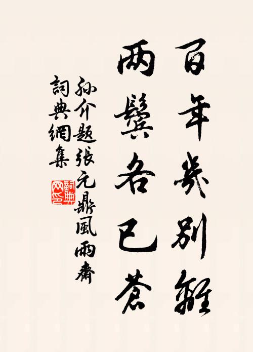 孙介百年几别离,两鬓各已苍书法作品欣赏