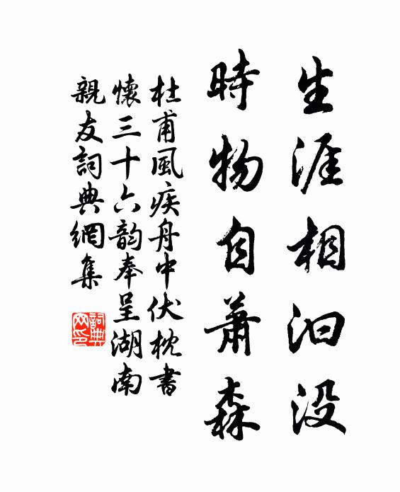 生涯相汩没,时物自萧森书法作品展开全文杜甫名句,风疾舟中伏枕书怀三