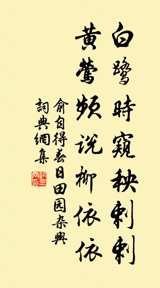 俞自得白鹭时窥秧剌剌,黄莺频说柳依依书法作品欣赏