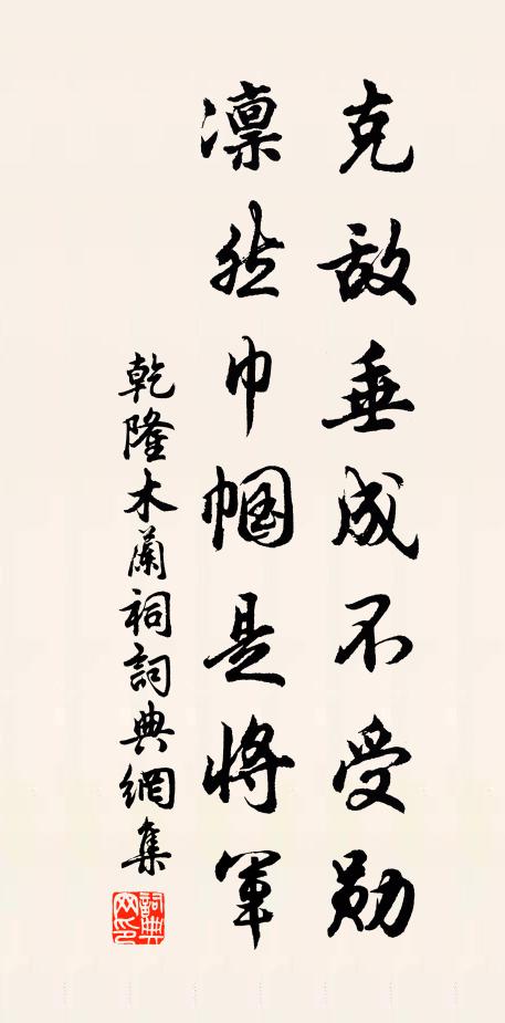 乾隆克敵垂成不受勛，凜然巾幗是將軍書法作品欣賞