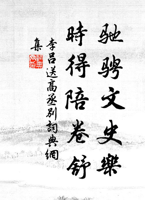 李呂馳騁文史樂，時得陪卷舒書法作品欣賞