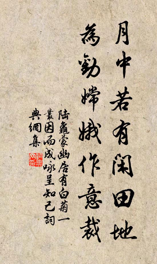 陆龟蒙月中若有闲田地,为劝嫦娥作意裁书法作品欣赏