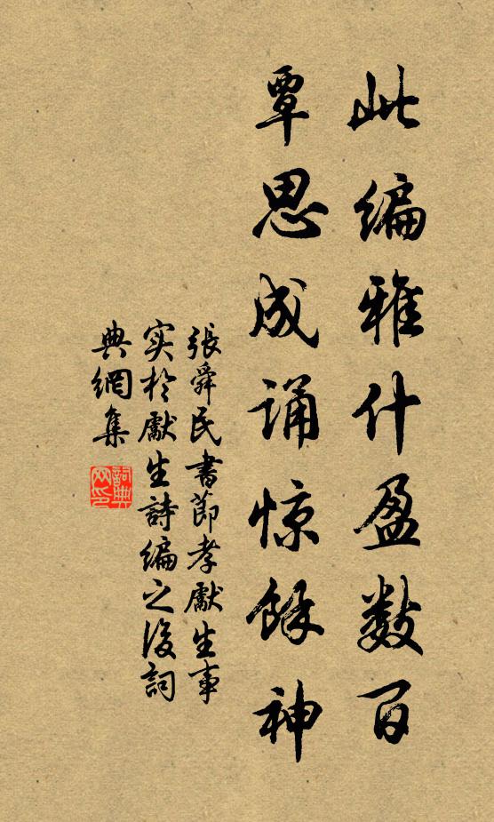 張舜民此編雅什盈數百,覃思成誦驚餘神書法作品欣賞