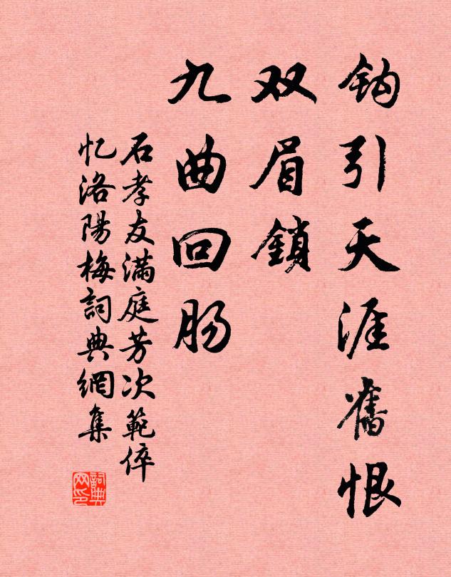 石孝友钩引天涯旧恨,双眉锁,九曲回肠书法作品欣赏