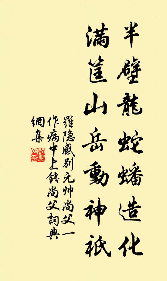 羅隱半壁龍蛇蟠造化,滿筐山嶽動神祇書法作品欣賞