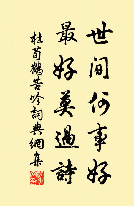 名句書法欣賞杜荀鶴詩詞大全始擬歸山去,林泉道在茲.